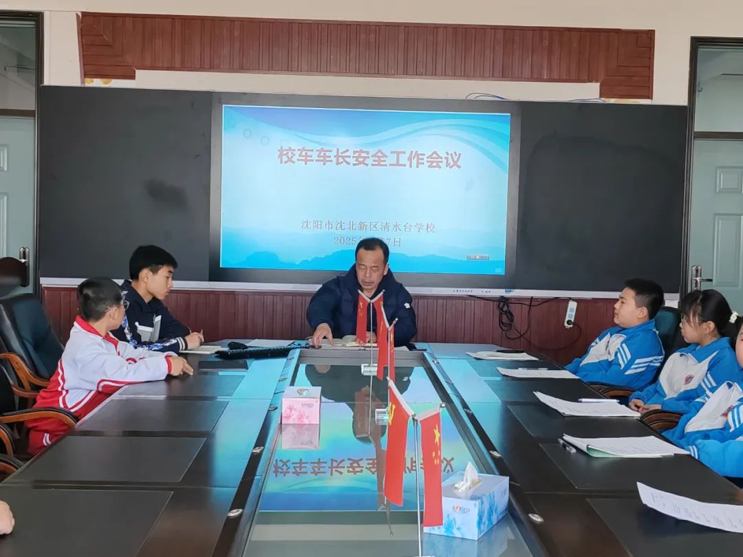 【綠色教育·安全】沈北新區(qū)清水臺(tái)學(xué)校2025年校車(chē)安全管理工作紀(jì)實(shí)