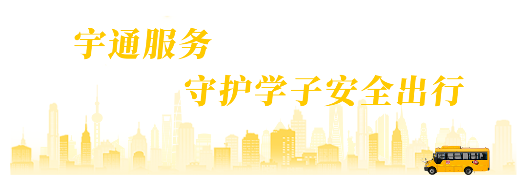 從產品到服務，宇通校車用愛守護鳳臺學子上學路