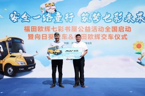 安全一路童行 筑夢七彩未來福田歐輝七彩書屋公益活動全國啟動